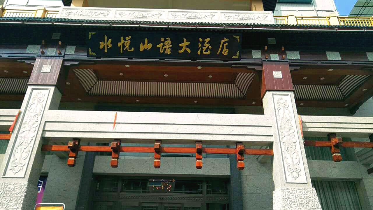 京邦电子（KING-BANG）公共广播系统进驻柳州水悦山语大酒店 打造温馨住宿环境