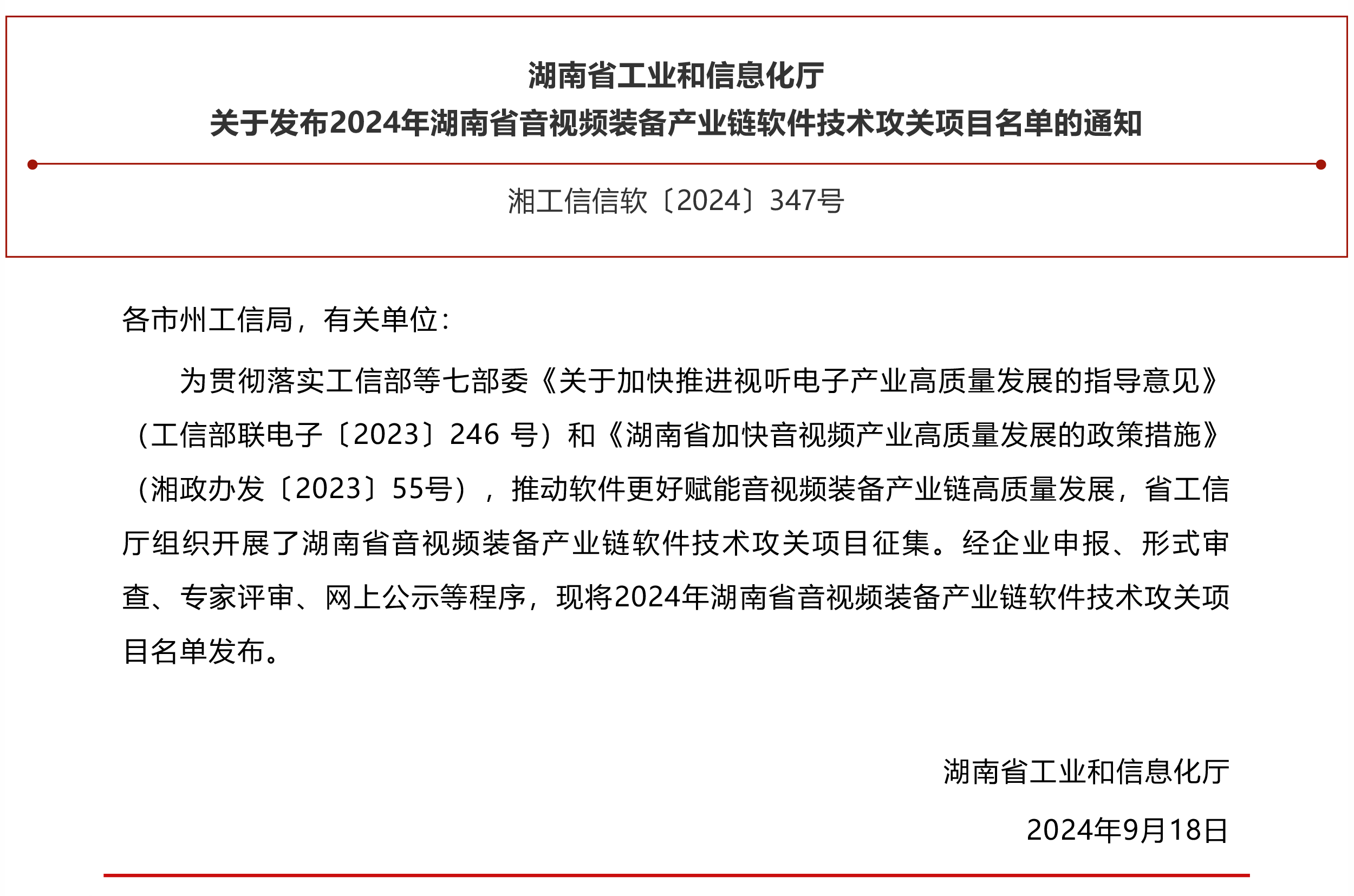 2024年湖南省音视频装备产业链软件技术攻关项目名单正式发布