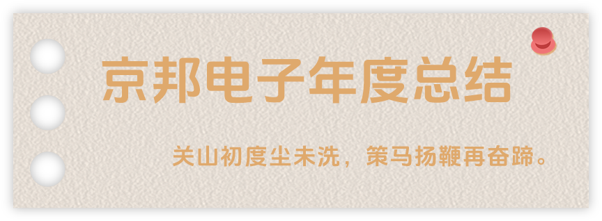 声起领航，浴光前行，京邦电子2024年年度报告