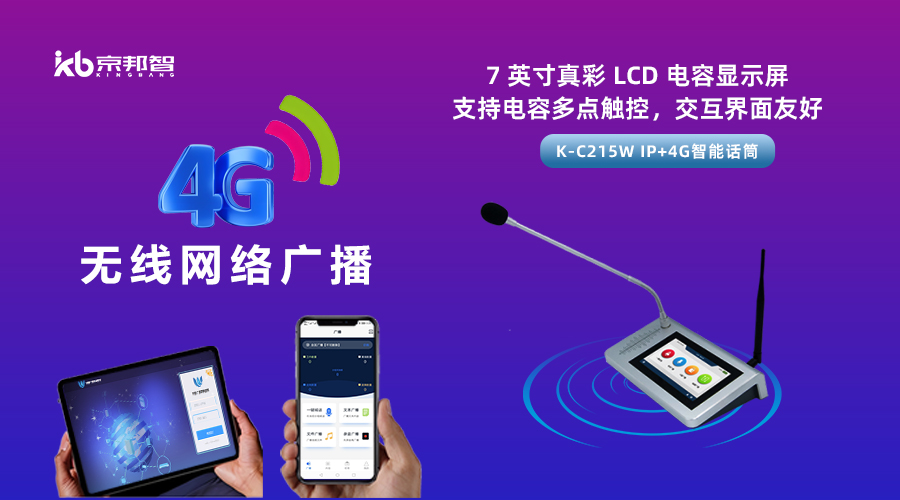 一起了解京邦4G无线网络广播，实现融合创新和数字化转型