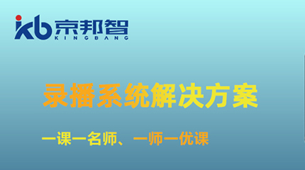 助力院校打造5G+超高清直播互动课堂